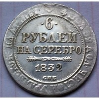 6 рублей 1832г на серебро
